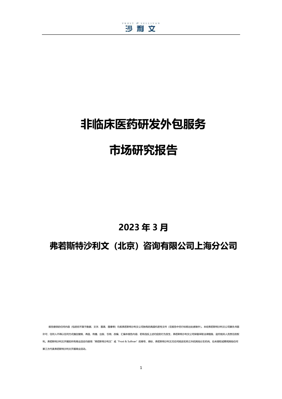 中国非临床医药研发外包服务市场研究报告.pdf_第1页