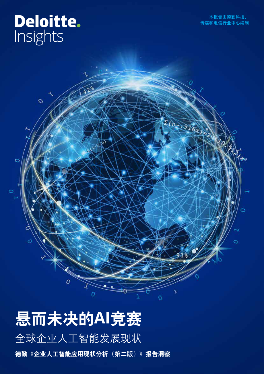 德勤-全球报告解读各国人工智能应用现状-2019.5-24页.pdf_第1页