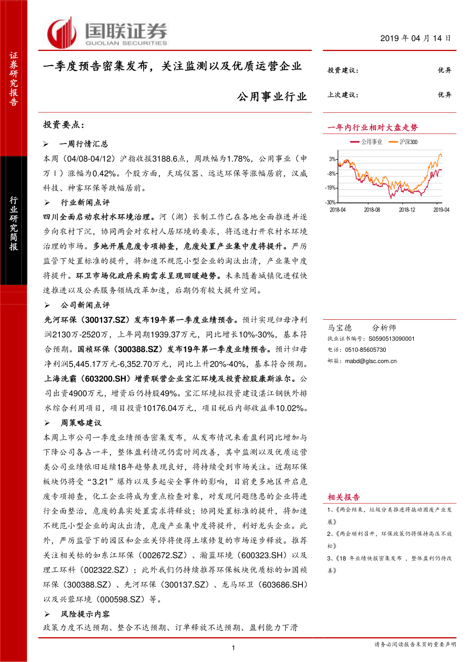 公用事业行业：一季度预告密集发布关注监测以及优质运营企业-20190414-国联证券-14页.pdf_第1页