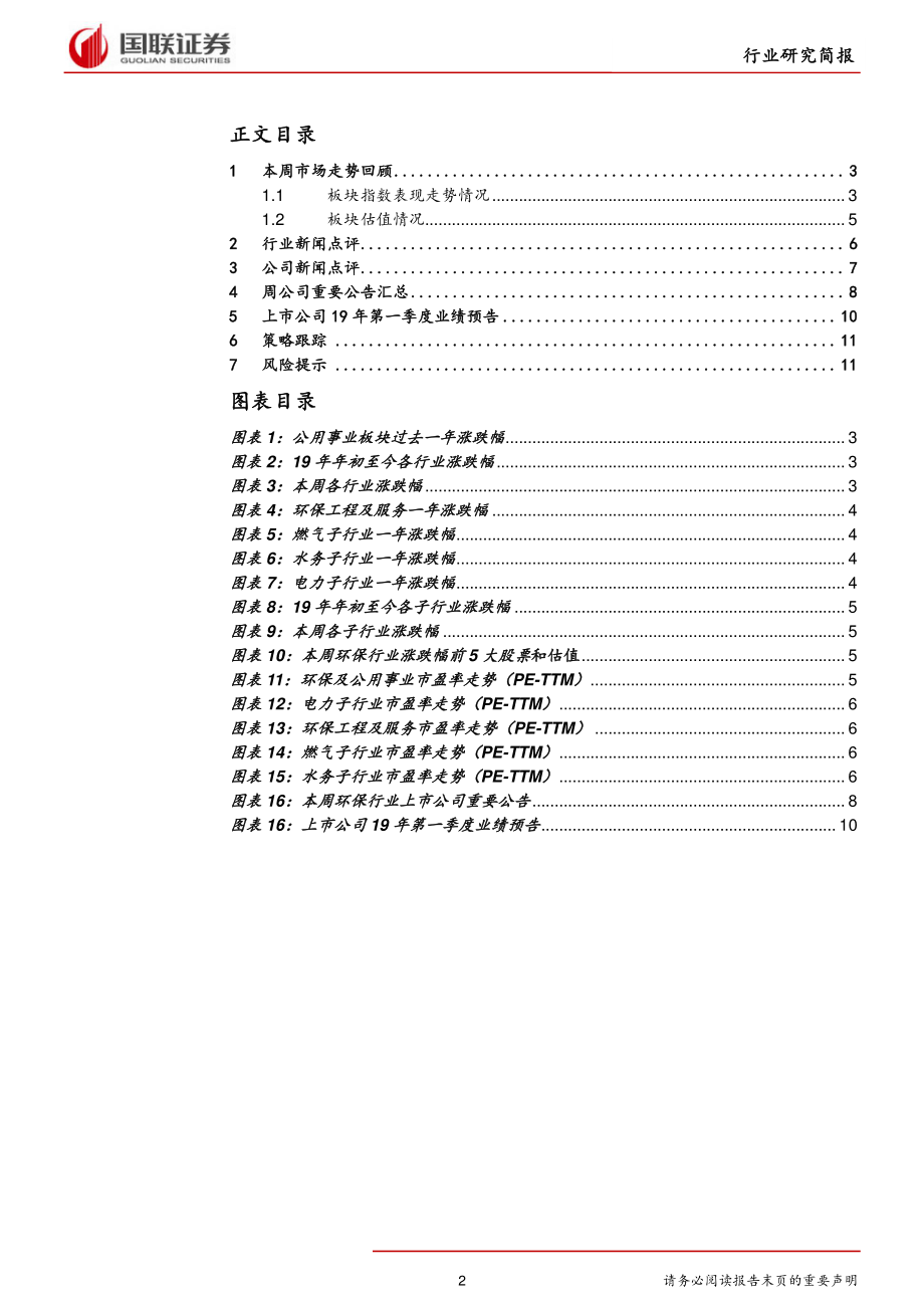 公用事业行业：一季度预告密集发布关注监测以及优质运营企业-20190414-国联证券-14页.pdf_第3页