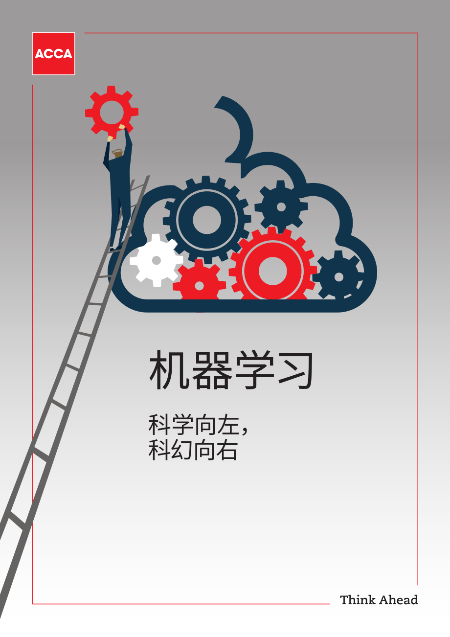 ACCA-机器学习：科学向左科幻向右-2019.5-48页.pdf_第1页