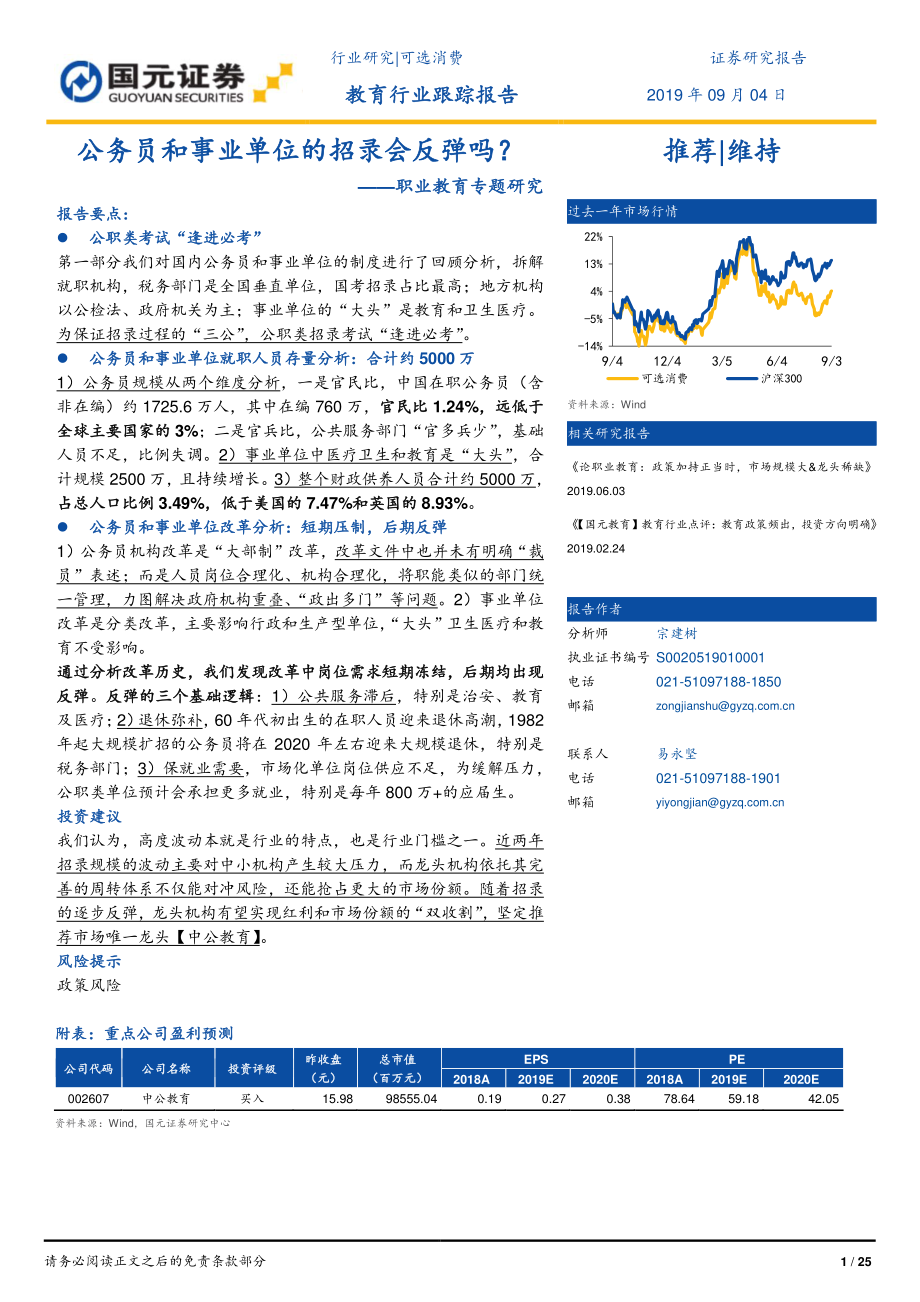 教育行业职业教育专题研究：公务员和事业单位的招录会反弹吗？-20190904-国元证券-25页.pdf_第1页