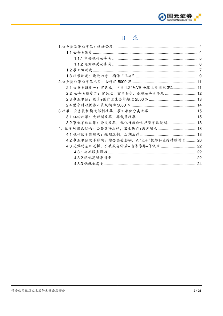 教育行业职业教育专题研究：公务员和事业单位的招录会反弹吗？-20190904-国元证券-25页.pdf_第3页