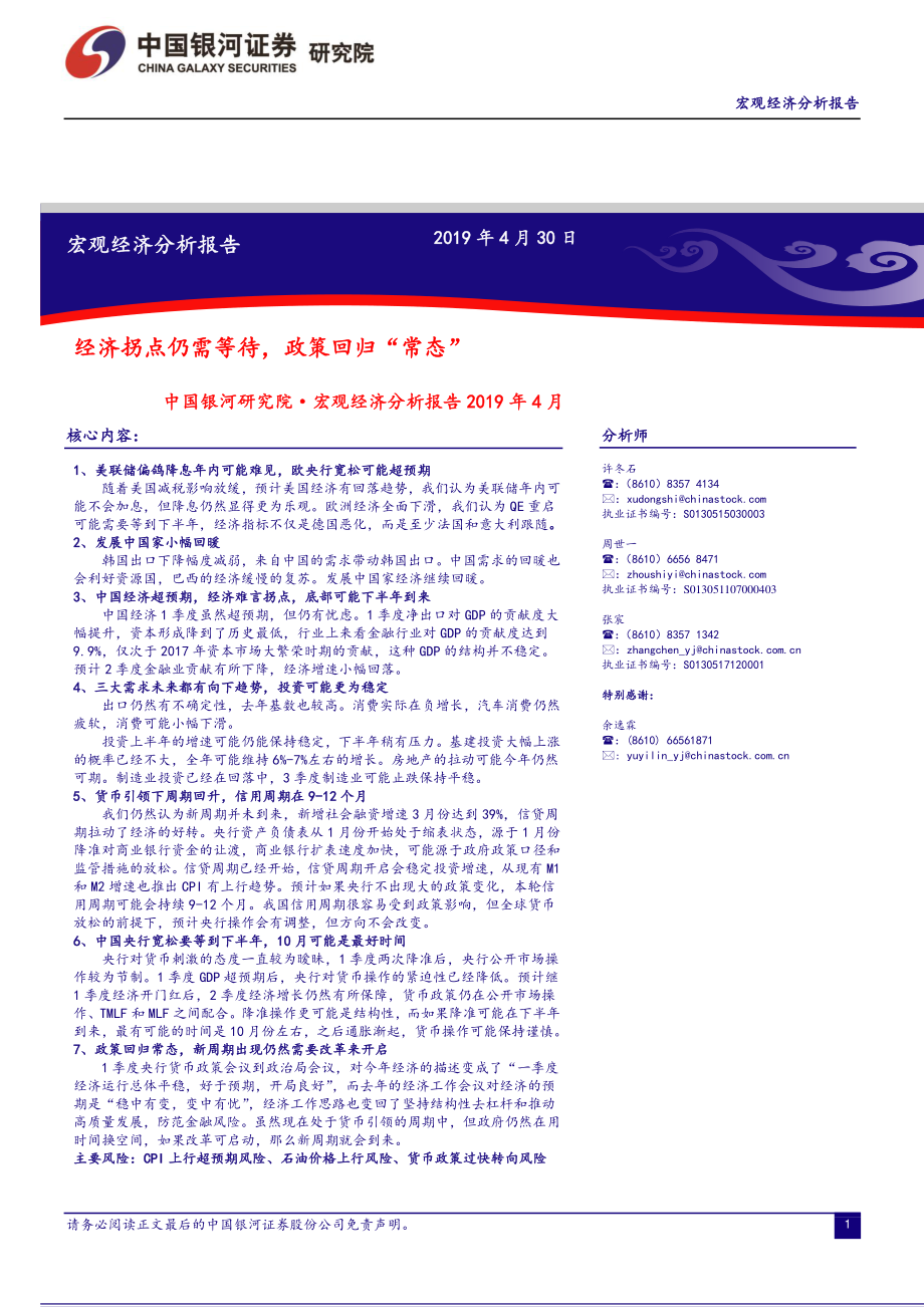 宏观经济分析报告2019年4月：经济拐点仍需等待政策回归常态-20190430-银河证券-31页.pdf_第1页