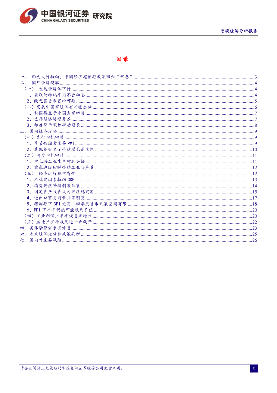 宏观经济分析报告2019年4月：经济拐点仍需等待政策回归常态-20190430-银河证券-31页.pdf_第3页