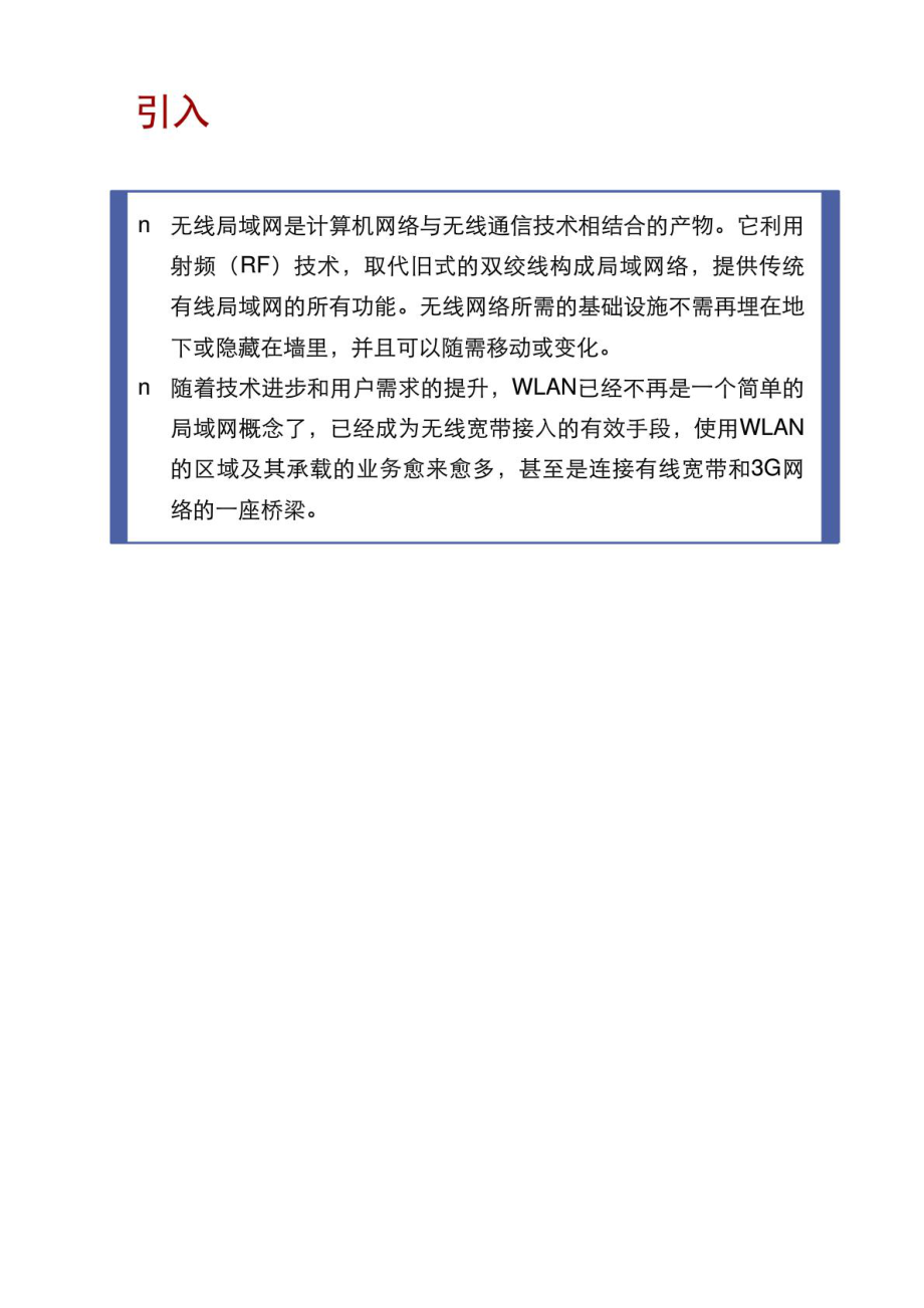 WLAN原理及关键技术培训-华为版本.ppt[兼容模式].pdf_第2页