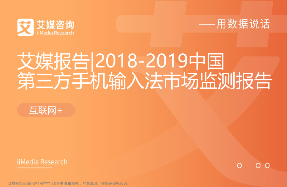 艾媒报告%7C2018-2019中国第三方手机输入法市场监测报告（内部精简版）.pdf_第1页