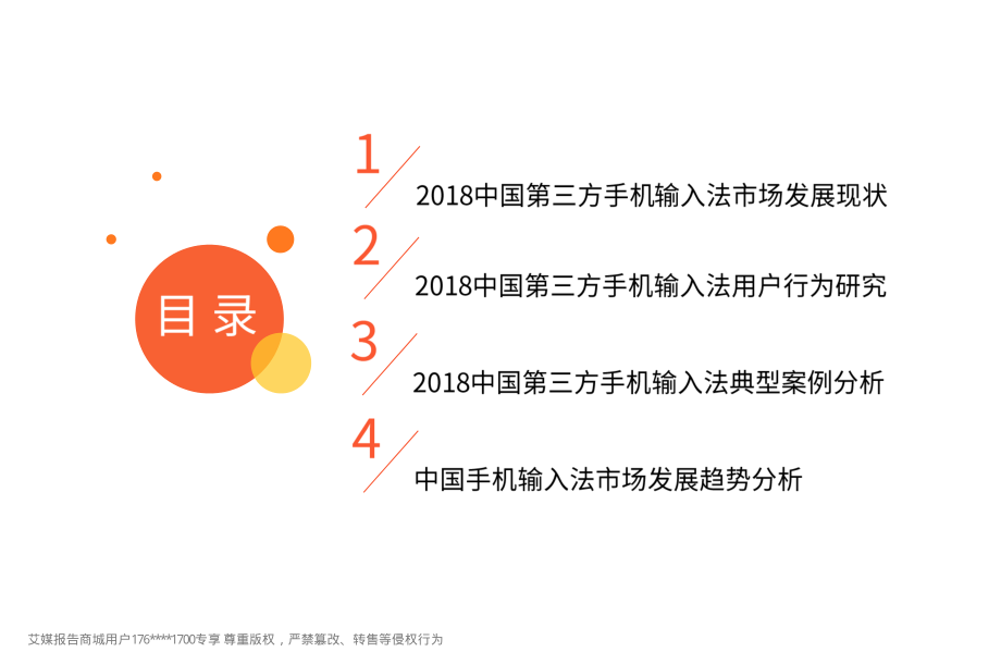 艾媒报告%7C2018-2019中国第三方手机输入法市场监测报告（内部精简版）.pdf_第3页