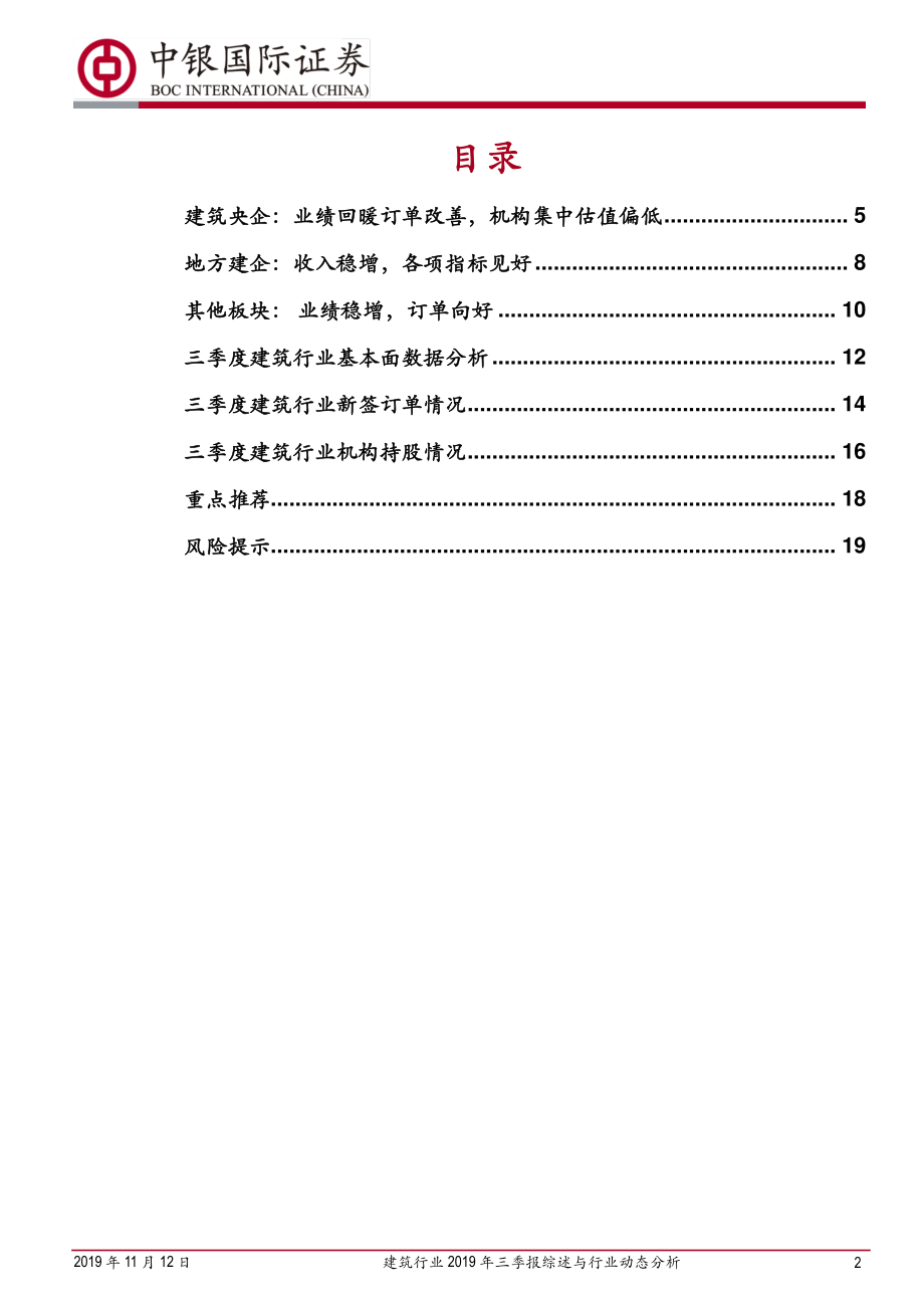 建筑行业2019年三季报综述与行业动态分析：央企与设计表现较好基建与竣工持续改善-20191112-中银国际-22页.pdf_第3页