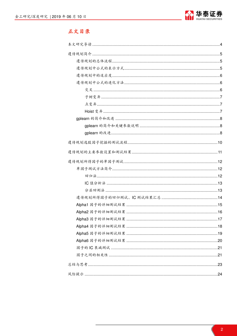 华泰人工智能系列之二十一：基于遗传规划的选股因子挖掘-20190610-华泰证券-25页.pdf_第3页