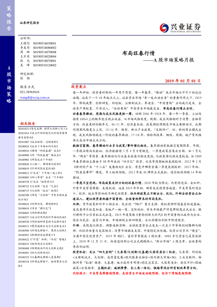 A股市场策略月报：布局旺春行情-20190101-兴业证券-22页.pdf_第1页