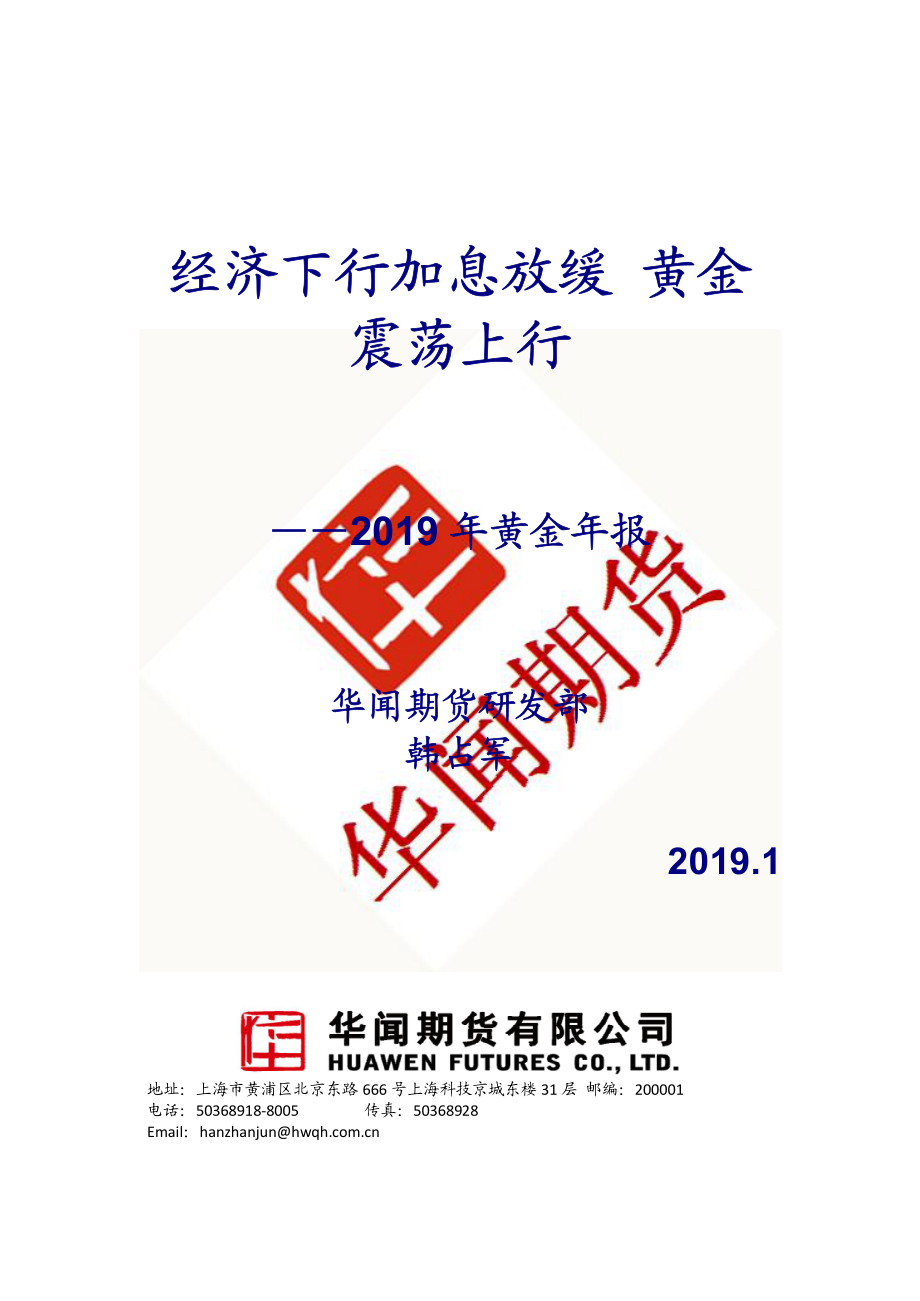 2019年黄金年报：经济下行加息放缓黄金震荡上行-20190104-华闻期货-14页.pdf_第1页