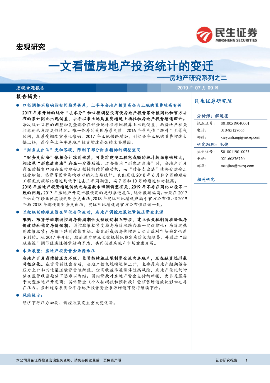 房地产研究系列之二：一文看懂房地产投资统计的变迁-20190709-民生证券-17页.pdf_第1页