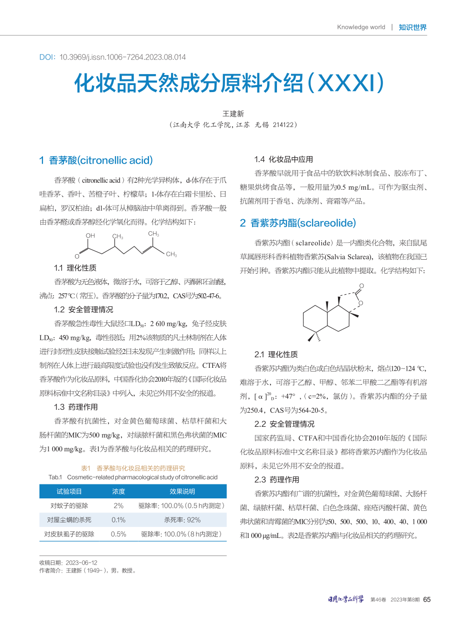 化妆品天然成分原料介绍%28XXXI%29.pdf_第1页