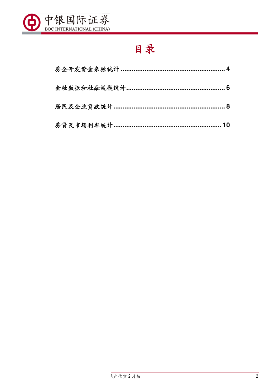 房地产行业信贷2月报：房企融资成本下行按揭利率继续回落-20190321-中银国际-13页.pdf_第3页