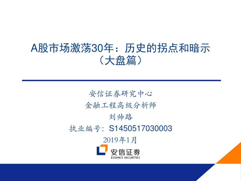 A股市场激荡30年：历史的拐点和暗示（大盘篇）-20190131-安信证券-32页.pdf_第1页