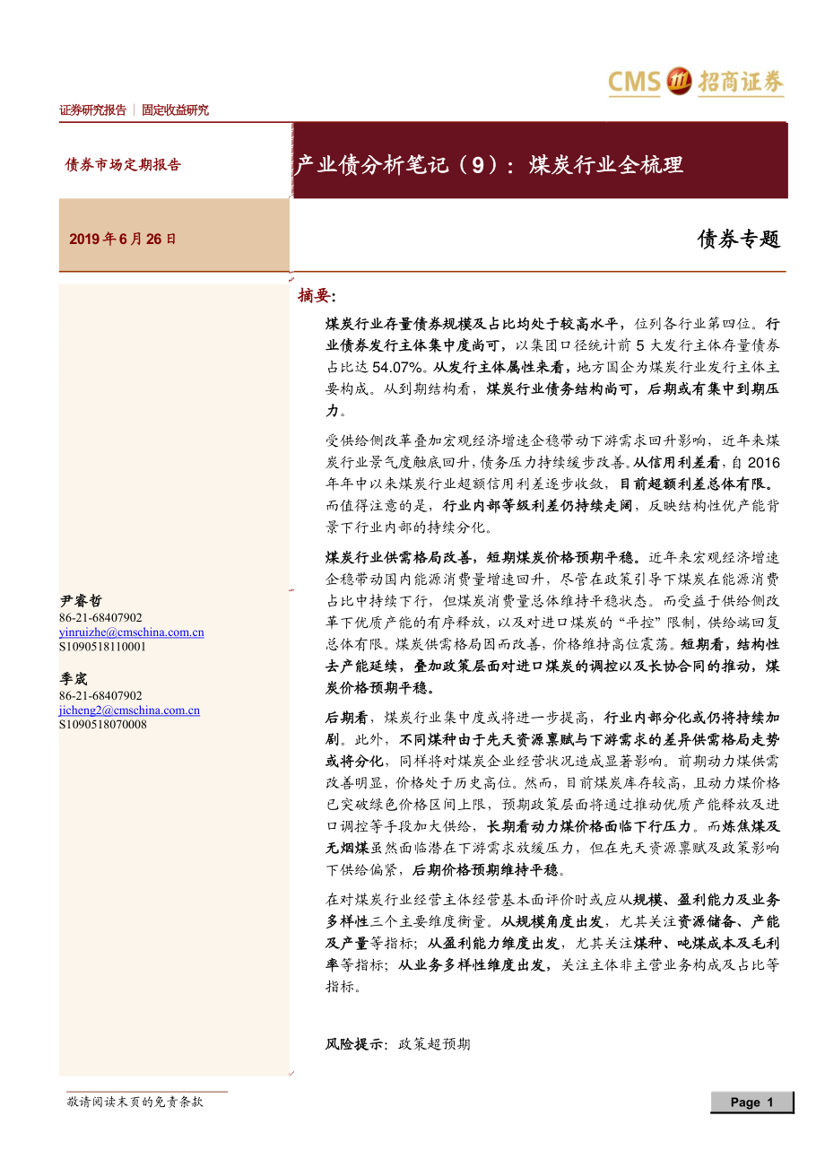 产业债分析笔记（9）：煤炭行业全梳理-20190626-招商证券-27页.pdf_第1页