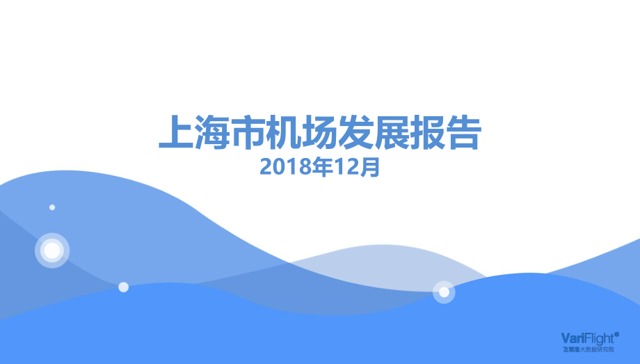 飞常准-上海市机场发展报告-2018.12-35页.pdf_第1页