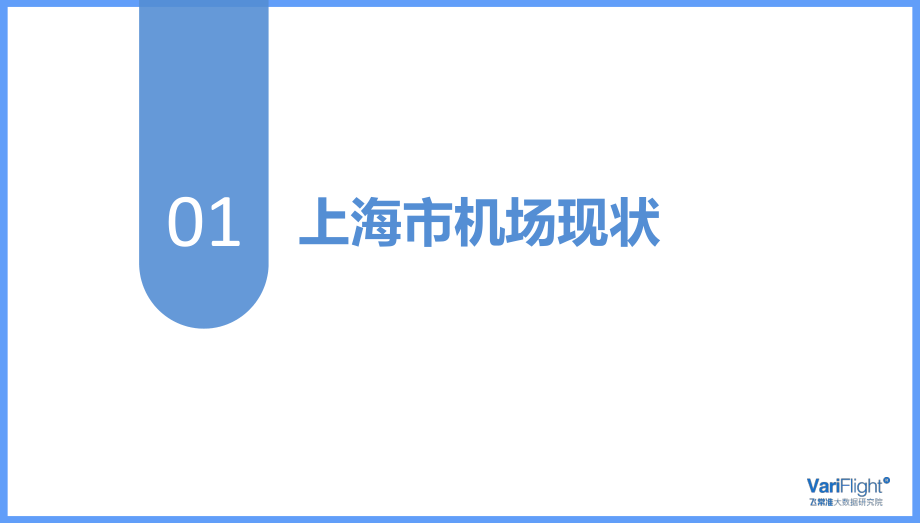 飞常准-上海市机场发展报告-2018.12-35页.pdf_第3页