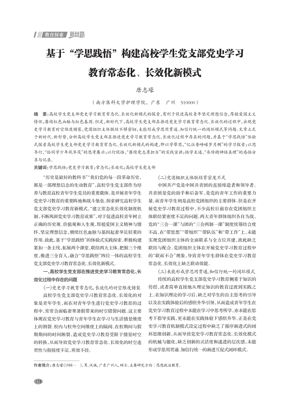 基于“学思践悟”构建高校学生党支部党史学习教育常态化、长效化新模式.pdf_第1页