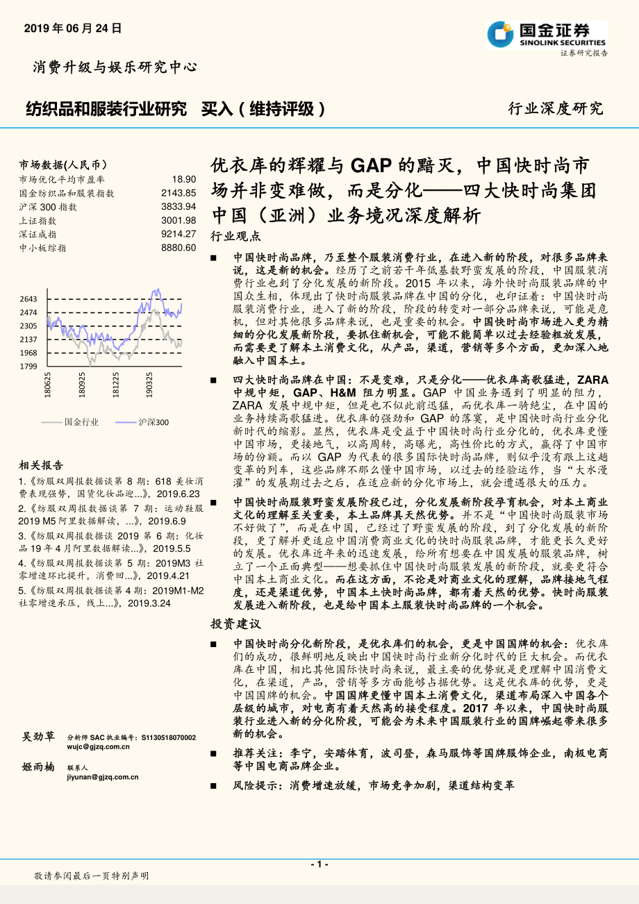 纺织品和服装行业四大快时尚集团中国（亚洲）业务境况深度解析：优衣库的辉耀与GAP的黯灭中国快时尚市场并非变难做而是分化-20190624-国金证券-28页.pdf_第1页