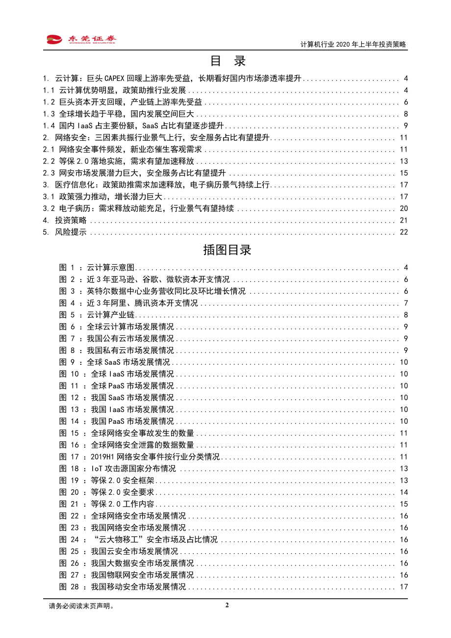 计算机行业2020年上半年投资策略：聚焦三大赛道掘金优质个股-20191212-东莞证券-23页.pdf_第3页