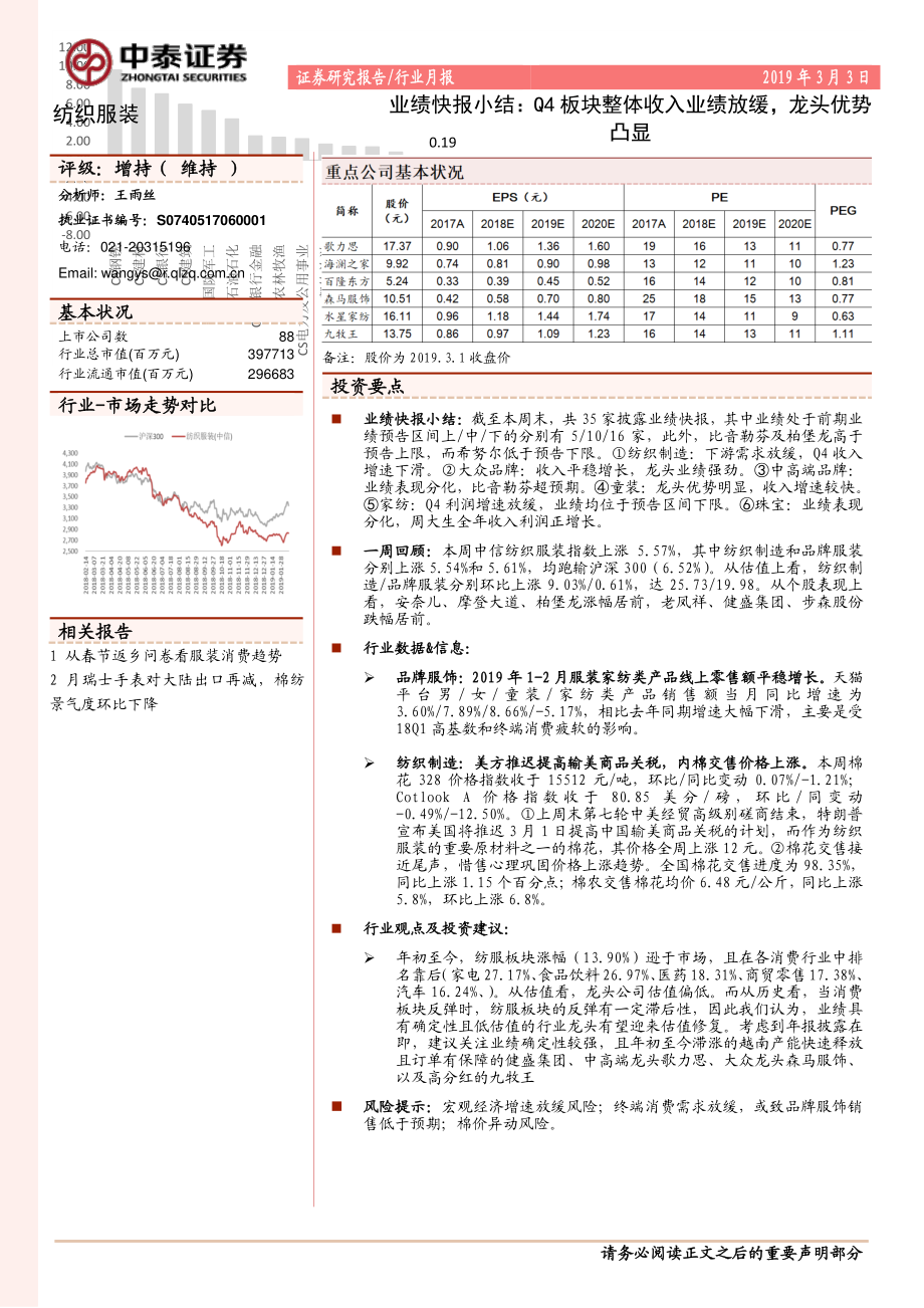 纺织服装行业：业绩快报小结Q4板块整体收入业绩放缓龙头优势凸显-20190303-中泰证券-15页.pdf_第1页