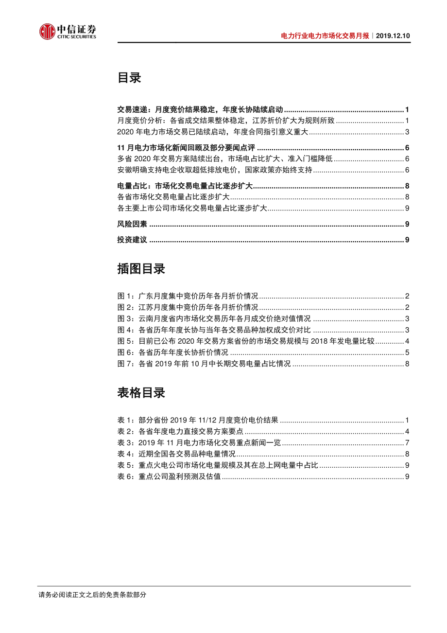 电力行业电力市场化交易月报：1112月竞价结果稳定年度合同进展需关注-20191210-中信证券-13页.pdf_第3页