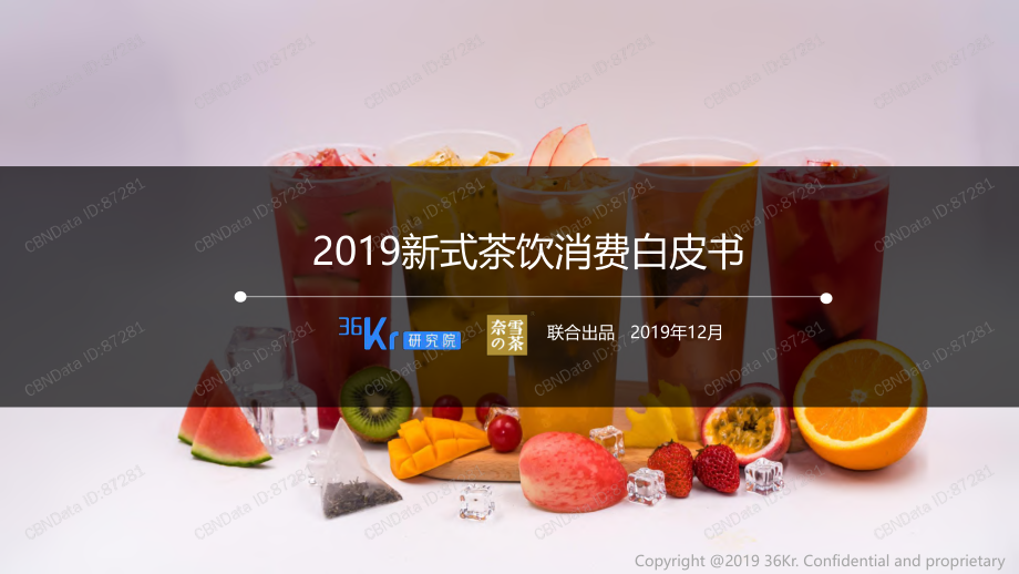 2019新式茶饮消费白皮书-36kr-2019.12-47页.pdf_第1页