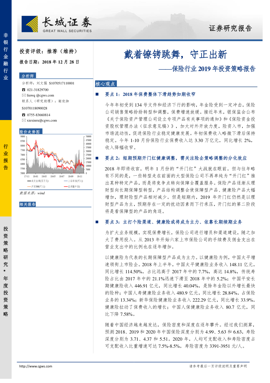 保险行业2019年投资策略报告：戴着镣铐跳舞守正出新-20181228-长城证券-28页.pdf_第1页