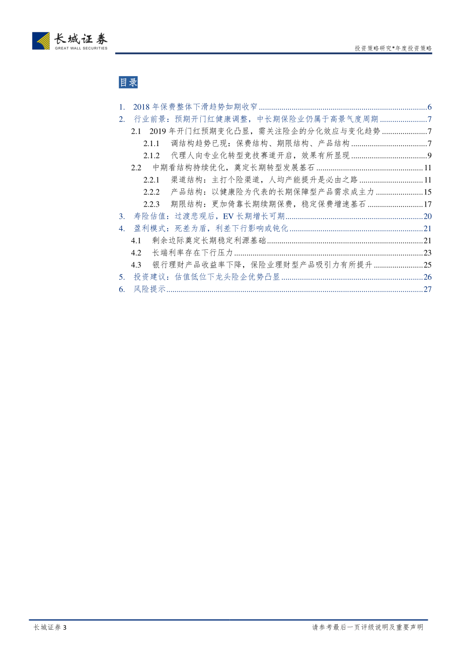 保险行业2019年投资策略报告：戴着镣铐跳舞守正出新-20181228-长城证券-28页.pdf_第3页