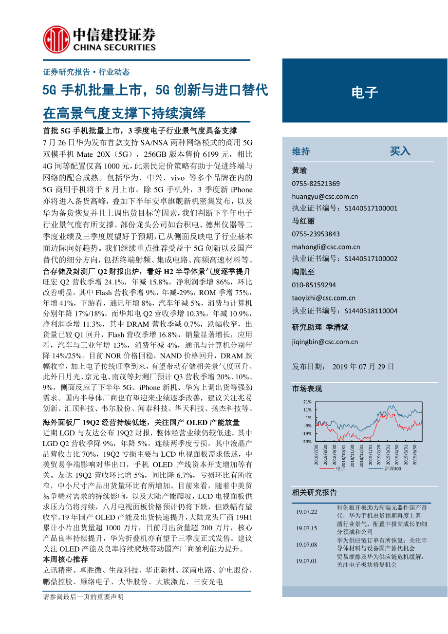 电子行业：5G手机批量上市5G创新与进口替代在高景气度支撑下持续演绎-20190729-中信建投-15页.pdf_第1页