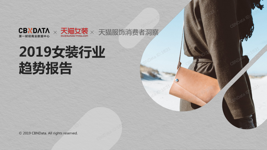 CBNData-2019女装行业趋势报告（服装）-2019.5-27页.pdf_第1页