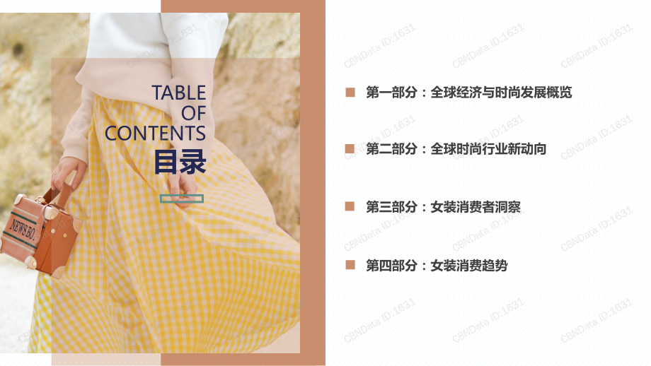 CBNData-2019女装行业趋势报告（服装）-2019.5-27页.pdf_第3页