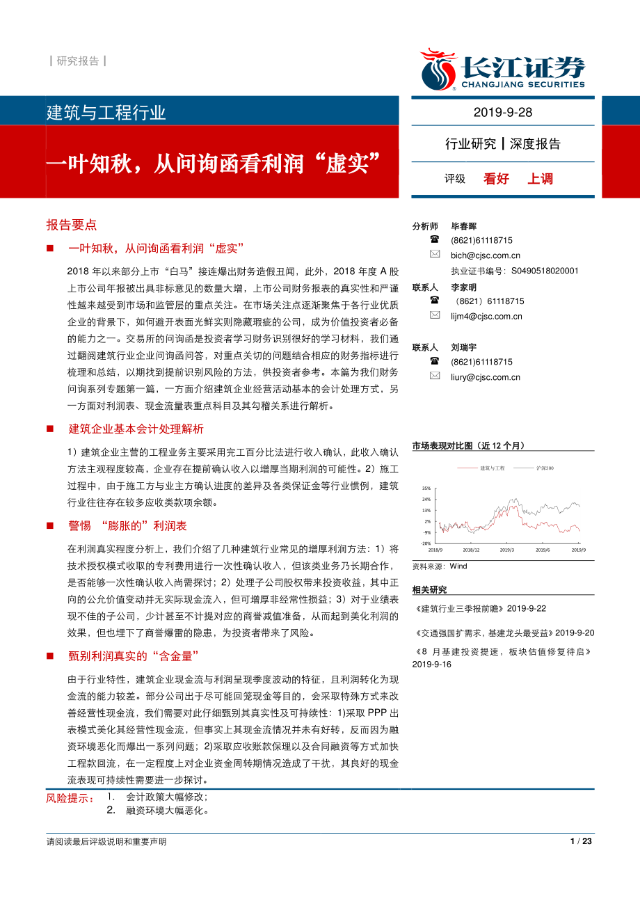 建筑与工程行业深度报告：一叶知秋从问询函看利润“虚实“-20190928-长江证券-23页.pdf_第1页