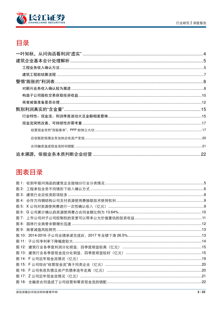 建筑与工程行业深度报告：一叶知秋从问询函看利润“虚实“-20190928-长江证券-23页.pdf_第3页