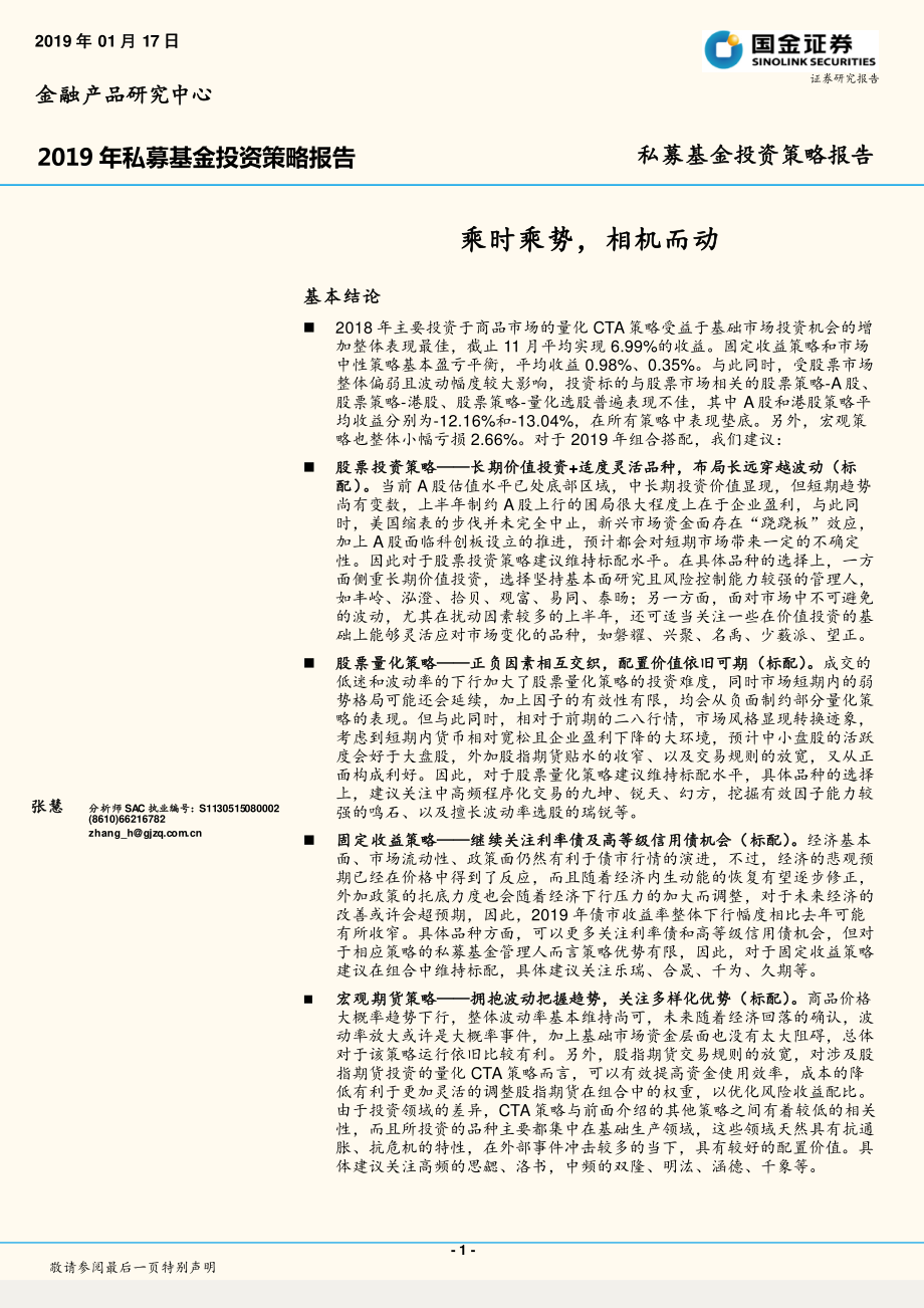 2019年私募基金投资策略报告：乘时乘势相机而动-20190117-国金证券-26页.pdf_第1页