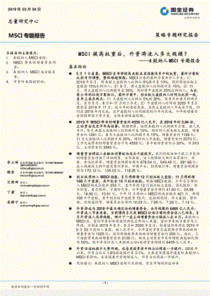 A股纳入MSCI专题报告：MSCI提高权重后外资将流入多大规模？-20190304-国金证券-21页.pdf