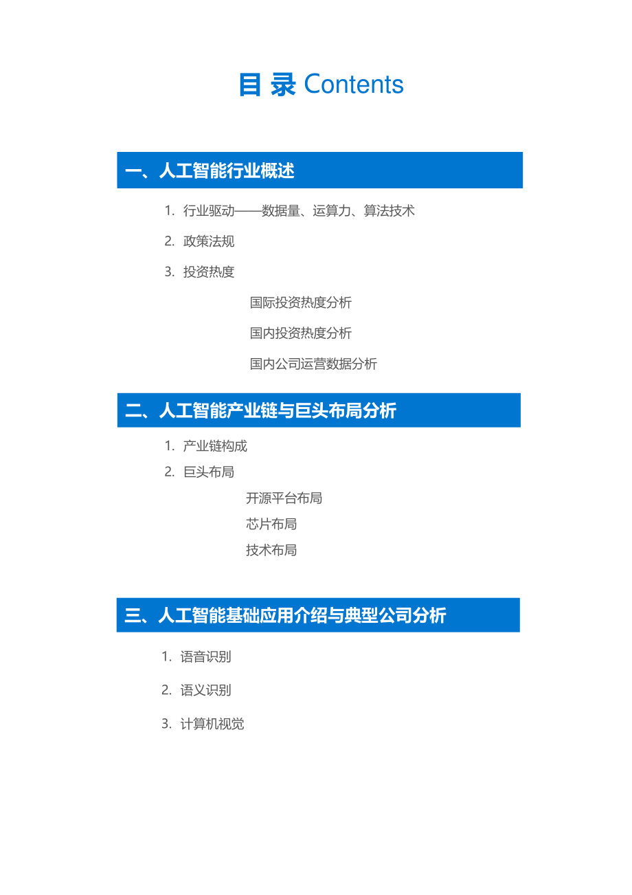 36Kr-人工智能行研报告.pdf_第3页