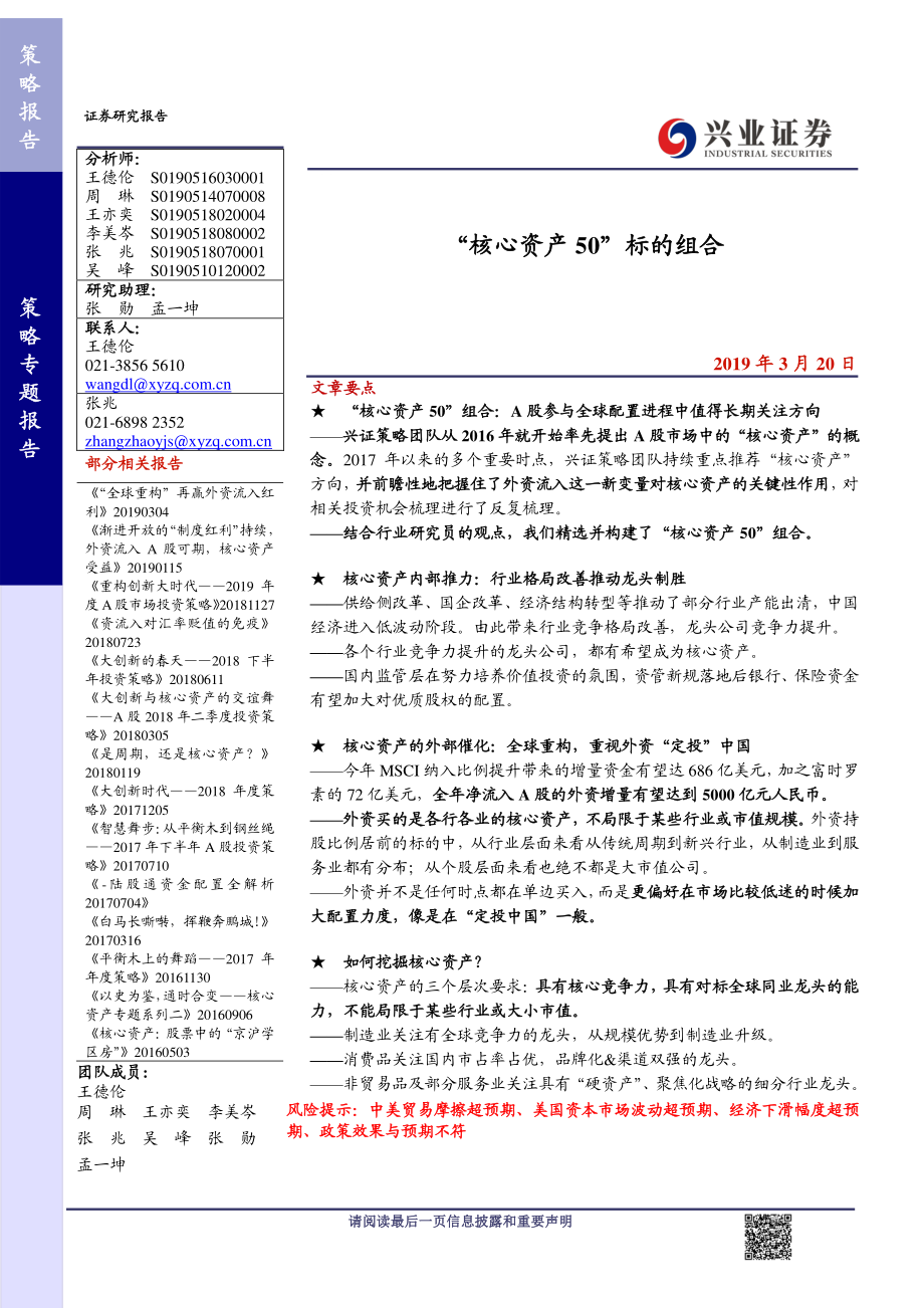 策略专题报告：“核心资产50”标的组合-20190320-兴业证券-18页.pdf_第1页