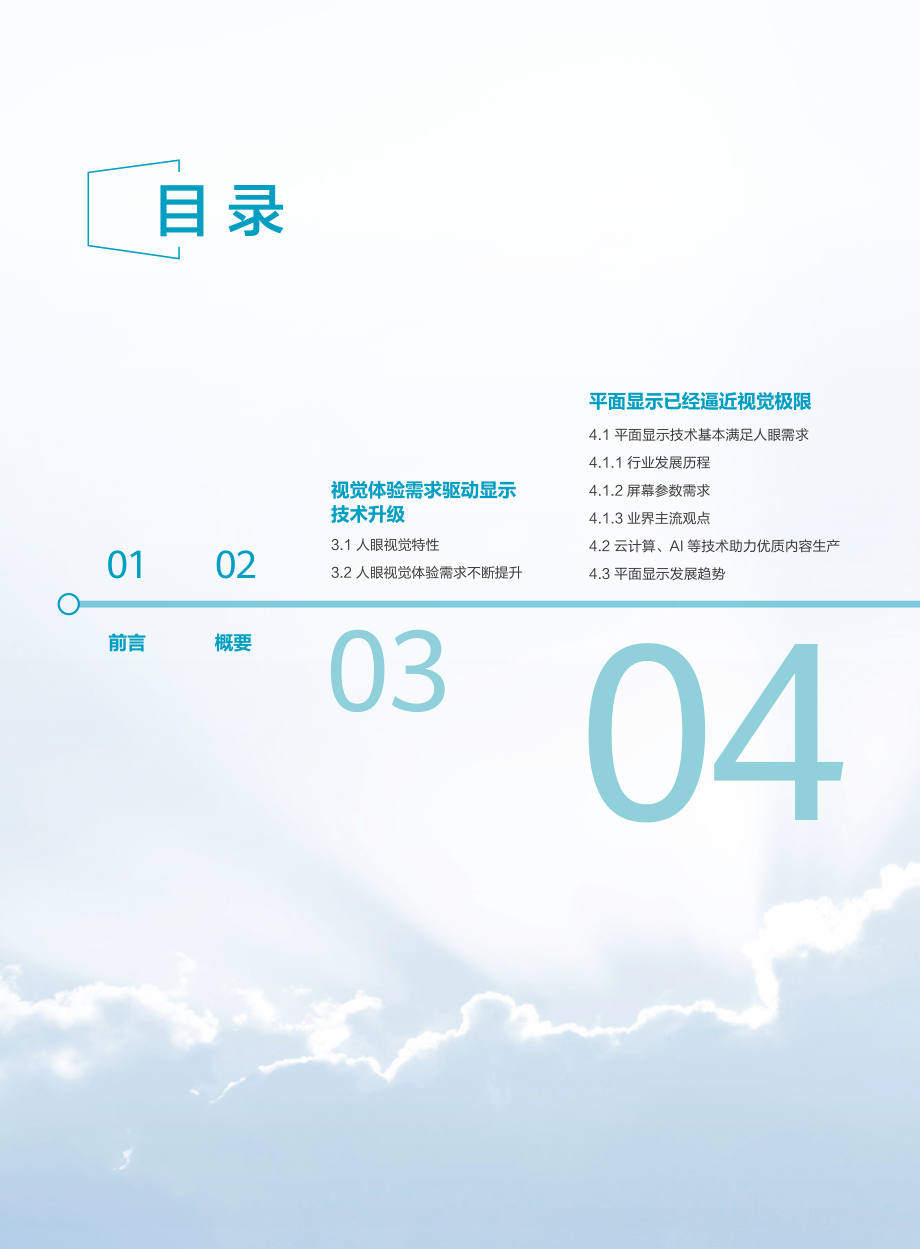华为&京东方&信通院-视频极限白皮书：视觉体验升级带动数据爆发增长-2019.6-40页.pdf_第3页