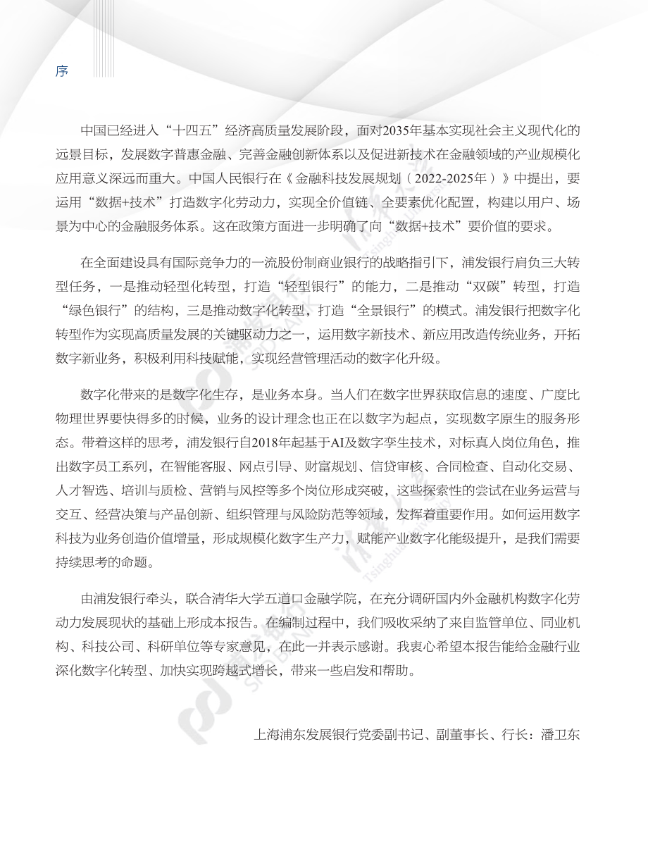 20220918-浦发银行&清华大学-金融科技新动力：数字化劳动力的应用与前瞻（精华版）.pdf_第2页