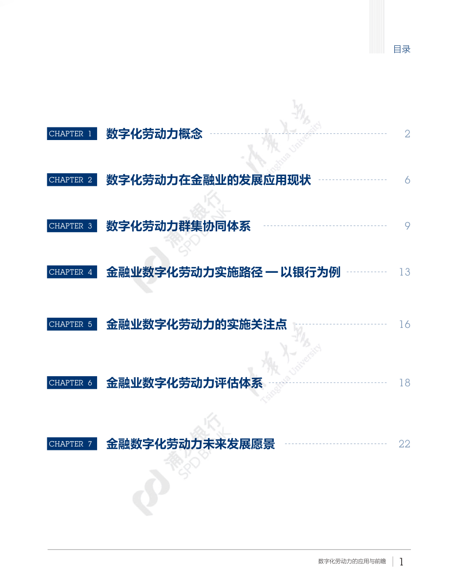 20220918-浦发银行&清华大学-金融科技新动力：数字化劳动力的应用与前瞻（精华版）.pdf_第3页