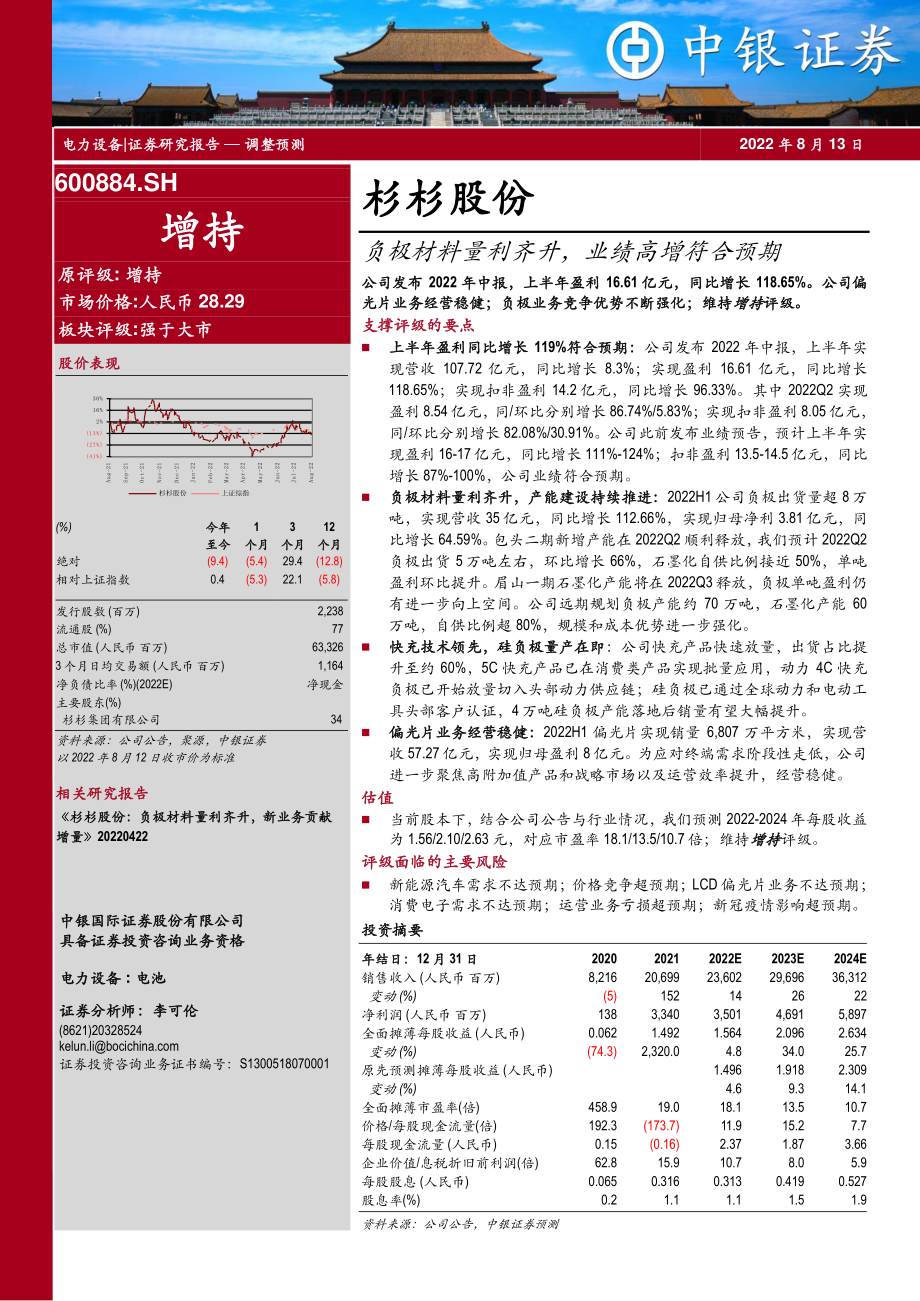 20220813-中银国际-杉杉股份-600884-负极材料量利齐升业绩高增符合预期.pdf_第1页