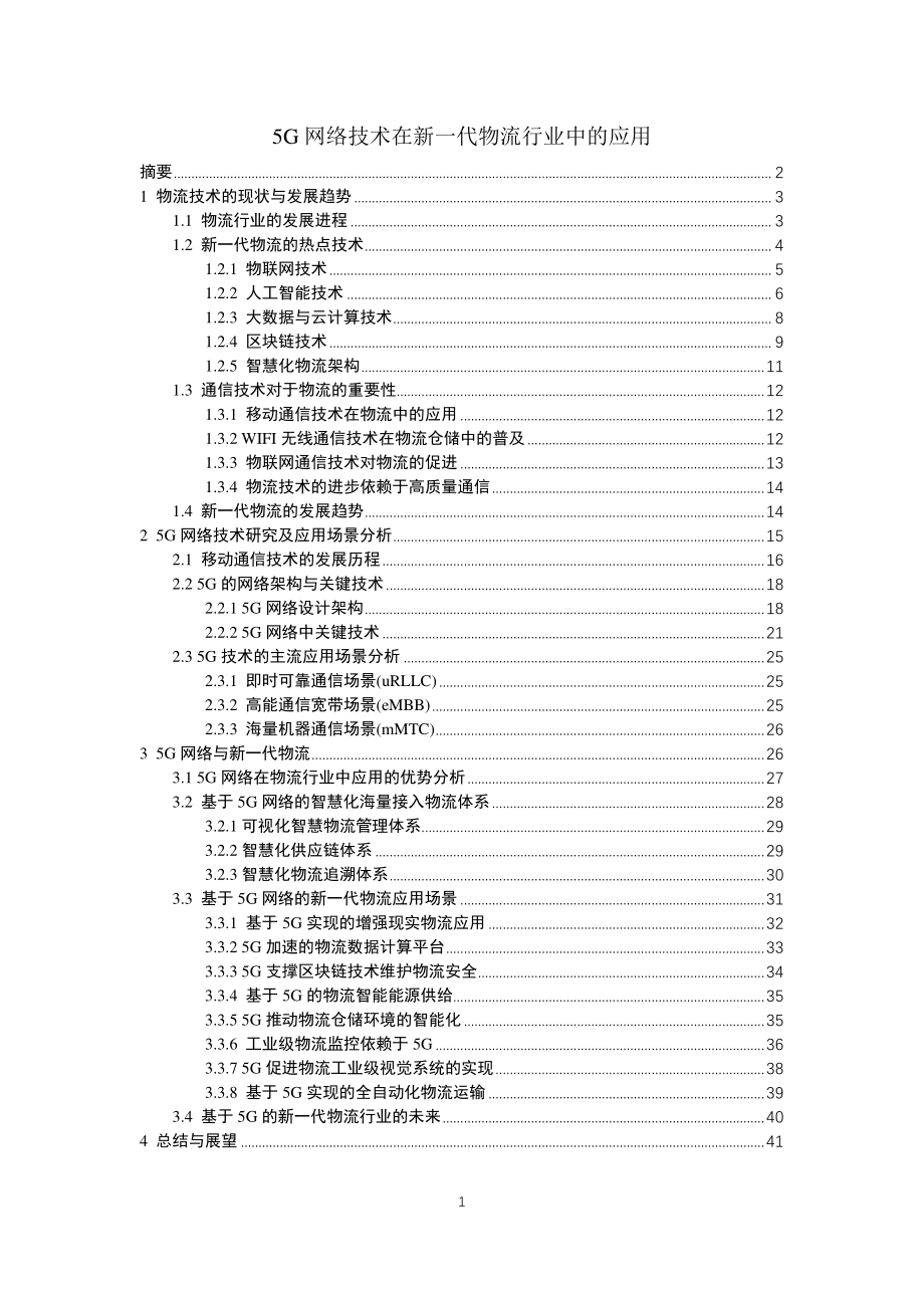 5G网络技术在新一代物流行业中的应用-2019.5-42页.pdf_第1页