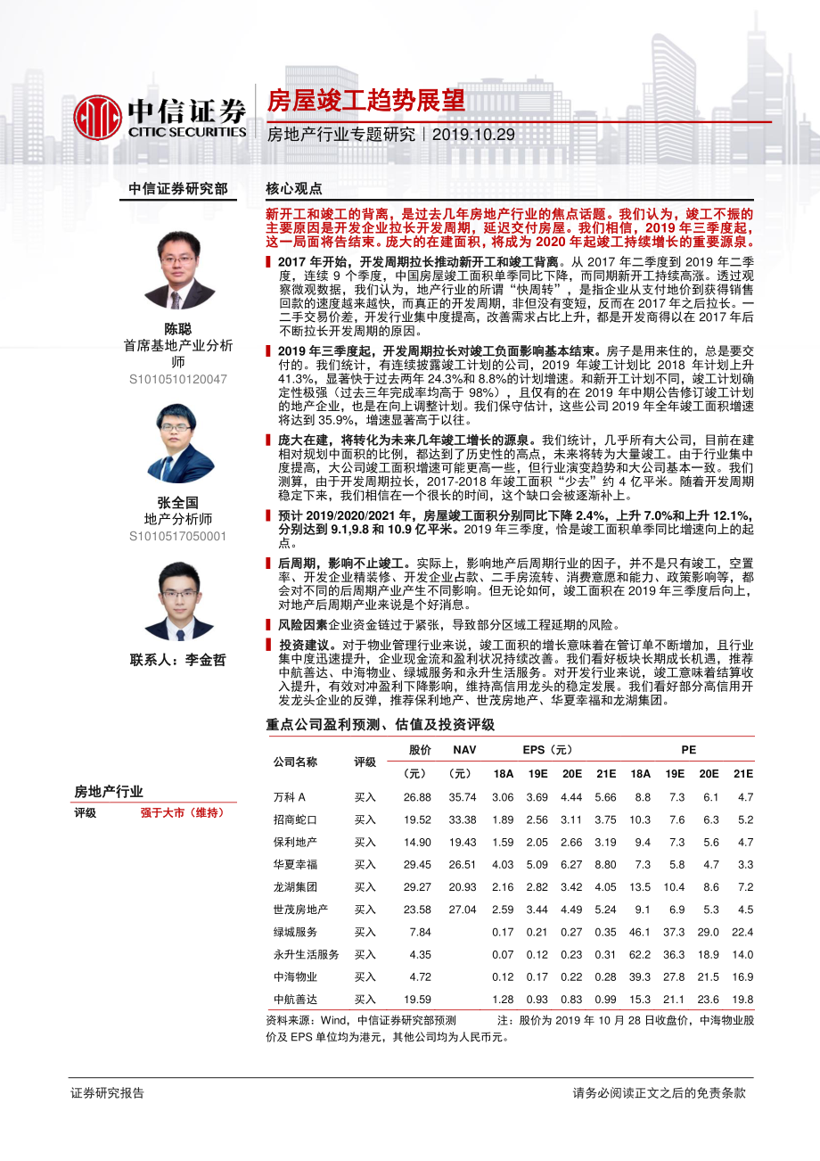 房地产行业专题研究：房屋竣工趋势展望-20191029-中信证券-12页.pdf_第1页