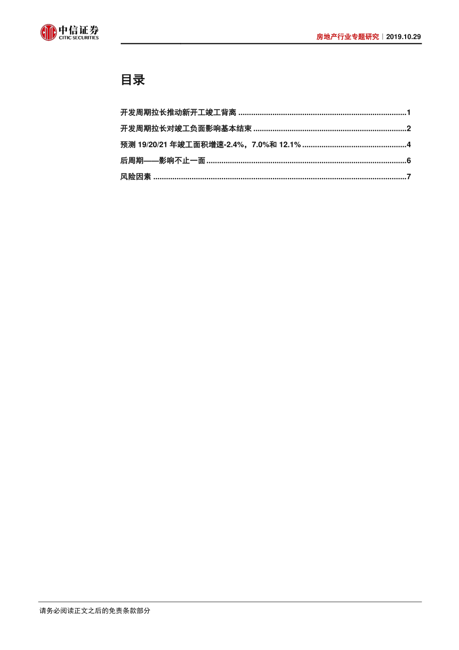 房地产行业专题研究：房屋竣工趋势展望-20191029-中信证券-12页.pdf_第3页