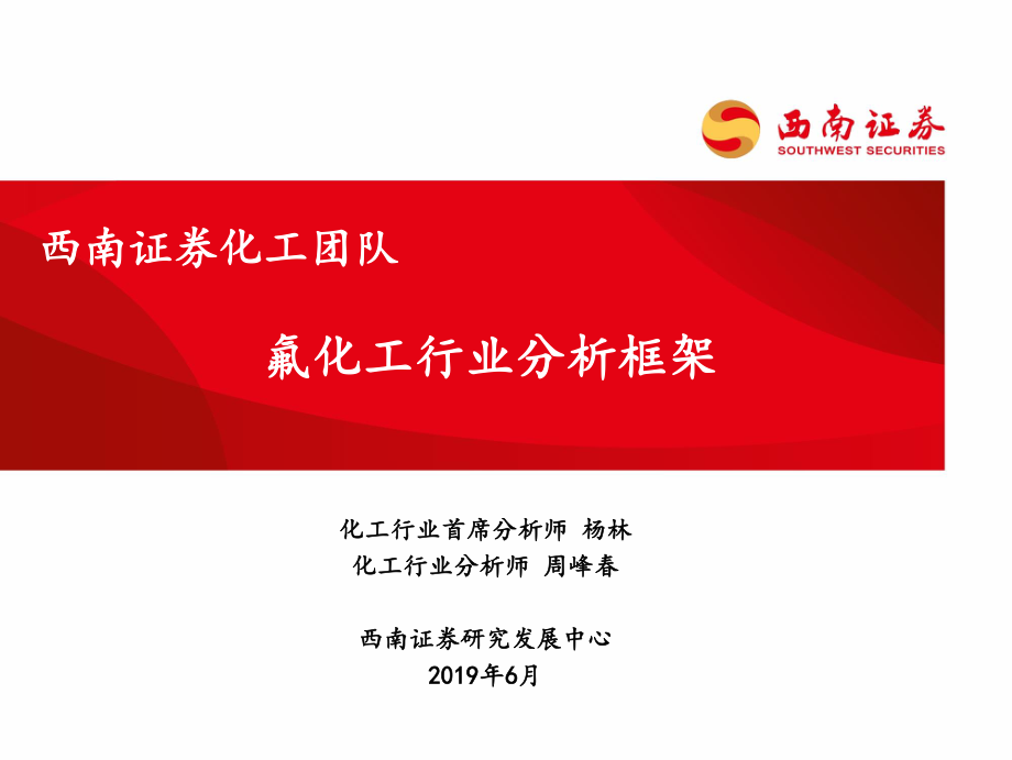 氟化工行业分析框架-20190630-西南证券-60页.pdf_第1页