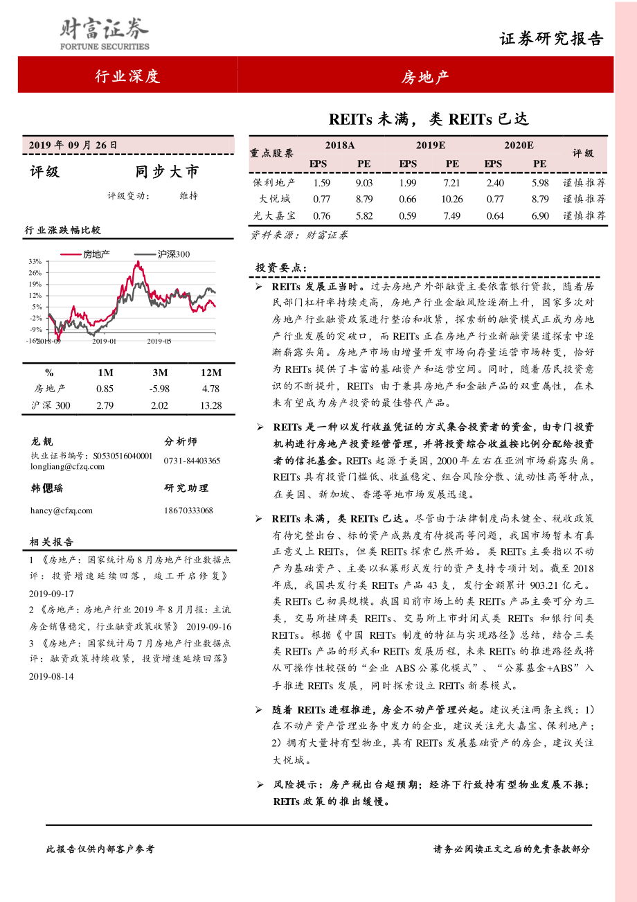 房地产行业：REITs未满类REITs已达-20190926-财富证券-25页.pdf_第1页