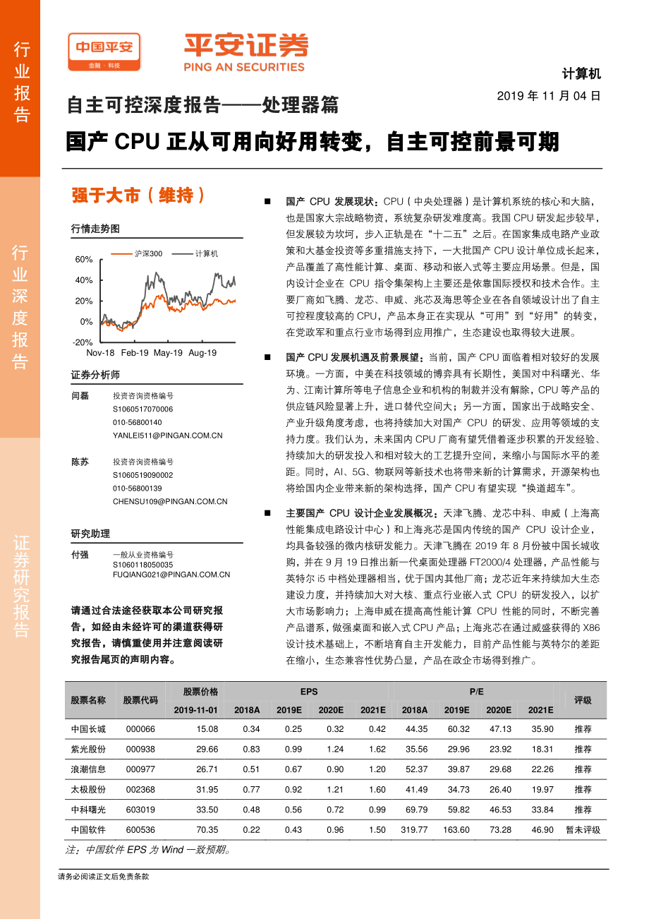 计算机行业深度报告：国产中央处理器正从可用向好用转变自主可控前景可期-20191104-平安证券-29页.pdf_第1页